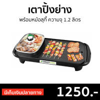 ?ขายดี? เตาปิ้งย่างพร้อมหม้อสุกี้ Smarthome ความจุ 1.2 ลิตร อาหารไม่ติดเตา SM-EG1503 - ปิ้งย่างไฟฟ้า เตาปิ้งย่างไฟฟ้า เตาปิ้งไฟฟ้า เตาชาบูไฟฟ้า เตาปิ้งย่าง หม้อสุกี้ เตาปิ้งย่างชาบู เตาปิ้งย่างขนาดเล็ก เตาหมูกระทะ เตาย่างหมูกะทะ เตาหมูกระทะไฟฟ้า