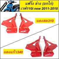 อกไก่ แฟริ่ง ล่าง ชิ้นใหญ่ สีแดง 310 และแดงแก้ว340 สำหรับ เวฟ110i new (ปี 2011-2018) (อกไก่ w110i new แดงสด 310 อกไก่ w110i new แดงแก้ว 340)