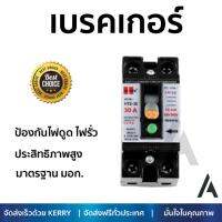 รุ่นขายดี เบรคเกอร์ งานไฟฟ้า HI-TEK เบรคเกอร์กันไฟดูด/รั่ว/ช็อค/เกิน HCMME38030  ตัดไฟ ป้องกันไฟดูด ไฟรั่วอย่างมีประสิทธิภาพ รองรับมาตรฐาน มอก Circuit Breaker จัดส่งฟรี Kerry ทั่วประเทศ