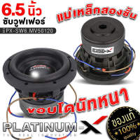 PLATINUM-X ดอกซับ วูฟเฟอร์ 6.5นิ้ว แม่เหล็ก2ชั้น ขอบโดนัทใหญ่ เหล็กหล่อ วอยซ์คู่ 1ดอก ซับ เบส ดอกลำโพง ซับเบส Subwoofer SUB เครื่องเสียงรถ ขายดี 50120