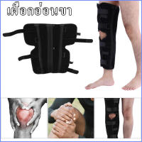 Braun Mall【ส่งจากกรุงเทพ】Knee Immobilizer soft splint เฝือกอ่อนขา เฝือกอ่อน ผ้ารัดหัวเข่า ที่รัดหัวเข่า ที่รัดเข่า สายรัดเข่า เฝือกป้องการการอักเสบของเข่าและขา