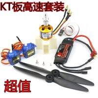 โมเดลเครื่องบินอุปกรณ์เสริมปีกคงที่เครื่องแผ่น KT ชุดความเร็วสูง Haoying 40A ESC XXD2450KV เซอร์โวมอเตอร์