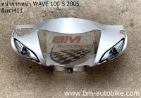 หน้ากากหน้า WAVE 100 S 2005 U BOX ดิส DISC มีตัวเลือกสี เฟรมรถ แฟริ่ง กรอบรถ Honda เวฟ