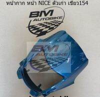 NICE 100-110  หน้ากาก (สีเขียว) สินค้าคุณภาพมาตรฐานจากผู้ผลิต