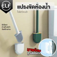 ELF แปรงขัดห้องน้ำ แปรงทำความสะอาดช่องว่างในห้องน้ำ แปรงขัดห้องน้ำซิลิโคน Toilet Brush