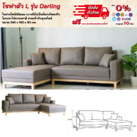 โซฟาตัวแอล Sofa L Shape รุ่น Darling สไตล์มินิมอล สวยมาก **ตจว.มีค่าจัดส่ง สอบถามก่อนสั่งสินค้า**