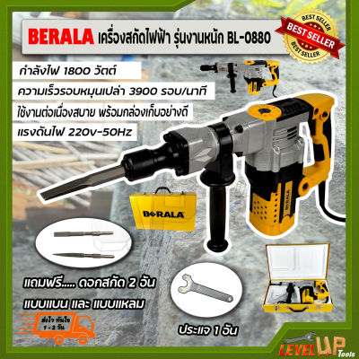 BERALA เครื่องสกัดไฟฟ้า รุ่น BL-0880 พร้อมกล่องเก็บ (ใช้กับงานหนักได้)