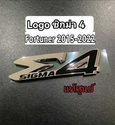 ส่งฟรี  โลโก้ Sigma4 (ซิกม่า4)  (Σ4) Toyota Fortuner ปี 2015 - 2022 (75441-YZB09) แท้เบิกศูนย์