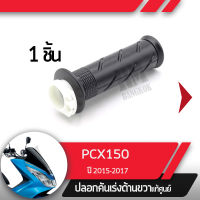 ปลอกเร่ง PCX150 ปี2015-2017ปลอกเร่ง ปลอกเร่งขวา อะไหล่แท้มอไซ อะไหล่แท้ฮอนด้า