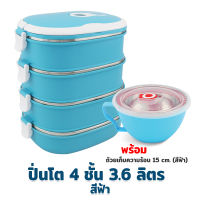 ปิ่นโตเก็บความร้อน 4 ชั้น 3.6 ลิตร พร้อมถ้วยบรรจุอาหาร 15 cm. - สีฟ้า - เครื่องครัว ของใช้ในบ้าน ปิ่นโตใส่อาหาร ปิ่นโต เก็บความร้อน