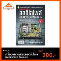 เครื่องขยายเสียงออดิโอไฟล์ (Audiophile’s Projects)