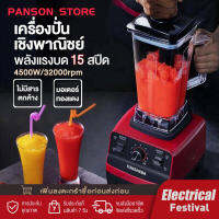 PANSON เครื่องปั่น 4500W Blender เครื่องปั่นอเนกประสงค์ เครื่องปั่นน้ำผลไม้พลังสูง เครื่องปั่นผลไม้ สมูทตี้ พลังสูง เครื่องปั่นผลไม้ 6 ใบมีด