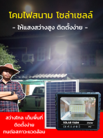 รุ่นใหม่ล่าสุด  ไฟสปอตไลท์ ไฟถนนโซล่าเซลล์  ไฟแผงโซล่า พร้อมอุปกรณ์ใช้งาน ประกันร้านค้า