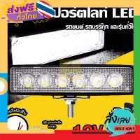 ส่งฟรี 1ชิ้น ไฟสปอร์ตไลท์ LED 12V-24V รถยนต์ รถบรรทุก รถมอเตอร์ไซค์ และรุ่นทั่วไป ไฟหน้ารถออฟโรด ไฟสีขาว สว่างมาก (Sesa) ส่งจากกรุงเทพ เก็บปลายง