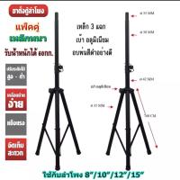 QA SHOP ขาตั้งลำโพง 10นิ้ว 12นิ้ว 15นิ้ว Speaker Stand ขาสำหรับตั้งตู้ลำโพงเหล็กหนา แข็งแรง แพ็ค 2 ชิ้น รับน้ำหนักได้ 60 กก. สามารถพับขาเก็บได้ สะดวกในการพกพา