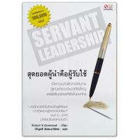 Servant Leadership สุดยอดผู้นำคือผู้รับใช้