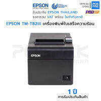 EPSON TM-T82III เครื่องพิมพ์ใบเสร็จความร้อน ประสิทธิภาพดีเยี่ยม ใหม่กว่าทุกฟังก์ชั่นและฟีเจอร์ที่ดีกว่า พัฒนาจาก TM-T82ii