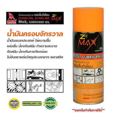 SUMO Z4 MAX กระป๋องส้ม น้ำมันครอบจักรวาล น้ำมันอเนกประสงค์ น้ำมันไล่ความชื้น กันสนิม หล่อลื่น ดีเยี่ยม