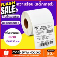 กระดาษความร้อน กระดาษสติ๊กเกอร์ 100*150 สติ๊กเกอร์บาร์โค้ดความร้อนแบบม้วน label กระดาษปริ้นบาร์โค้ด ไม่ใช้หมึก กันน้ำ #กระดาษความร้อน  #ใบปะหน้า  #กระดาษใบเสร็จ  #สติ๊กเกอร์ความร้อน  #กระดาษสติ๊กเกอร์ความร้อน