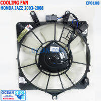 พัดลม พร้อมโครง  ฮอนด้า แจ็ส 2003 - 2008 ระบายความร้อน แผงแอร์  CF0108 Cooling Fan Honda Jazz พัดลมไฟฟ้า พัดลมแอร์ แจ๊ส เเจ็ส โครงเดิมไม่ต้องดัดแปลง