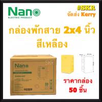 NANO กล่องพักสาย 2x4 สีเหลือง (ราคากล่อง 50 ชิ้น) บล็อคพักสาย บล็อค จัดส่งKerry