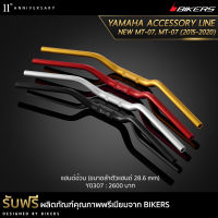 แฮนด์อ้วน (ขนาดลำตัวแฮนด์ 28.6 mm) - Y0307 (Promotion)