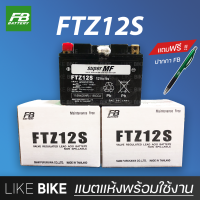 ลอตใหม่ล่าสุด : FB FTZ12S (12V 11.6Ah) แบตเตอรี่มอเตอร์ไซค์ แบตเตอรี่แห้ง สำหรับ Forza, Ninja, CBR และอื่นๆ