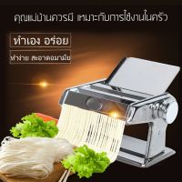 เครื่องรีดแป้ง ทำเส้นบะหมี่ เส้นพาสต้า แผ่นเกี๊ยว แผ่นห่อซาลาเปา3 in 1 (สแตนเลส)