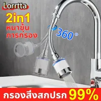 ?กรองสิ่งสกปรก 99%?Lorrtta หัวต่อกรองน้ำ หัวกรองน้ำ ข้อต่อทั่วไป  กรองและกันน้ำกระเซ็น 2in1 หมุนได้ 360° หัวต่อก๊อกน้ำ หัวใส่ก๊อกน้ำ หัวต่อกันน้ำกระเด็น หัวกรองก๊อกน้ำ หัวต่อก๊อกกรองน้ำ