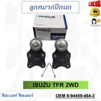 ลูกหมากปีกนกล่าง ISUZU TFR 2WD รหัส 8-94459-464-3