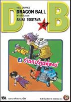 Dragonball ดราก้อนบอล เล่ม 21 หนังสือ การ์ตูน มังงะ ดราก้อน บอล ned