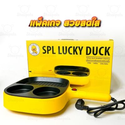 กระทะอาหารเช้าเป็ดเหลือง กระทะหลุม กระทะอาหารเช้า กระทะปิ้งย่าง กระทะทอด กระทะย่าง SPL lucky duck