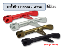 ขาตั้งข้าง Honda และ Wave110,Wave110i,Wave100s,Wave125,wave125i อลูมิเนียมอย่างดี