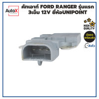 คัทเอาท์ FORD Ranger รุ่นแรก 3เข็ม 12V อย่างดี เกรดOEM ยี่ห้อUnipoint ของใหม่