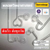 หลอดทดลองวิทยาศาสตร์ หลอดแก้วนำก๊าซ หลอดแก้วหนา ขนาด6มิล