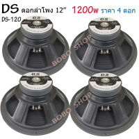 ดอกลำโพงDS 12" 8OHM 1200W รุ่น DS-120 สำหรับลำโพงกลางแจ้ง (แพ็ค4ดอก)