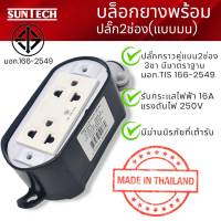 SUNTECH , YOTA ปลั๊กพ่วงบล็อก 2 ช่อง PVC ปลั๊กตัวเมีย 3 ขา (แบบมน)