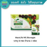 MaxxLife WG Bioveggie  บรรจุ 33 ซอง 1 ซอง มี 5 เม็ด  จำนวน 1 กล่อง  ผักอัดเม็ดไบโอเวกกี้ ผลิตภัณฑ์เสริมอาหารเพื่อสุขภาพ