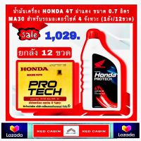 ขายยกลัง!! HONDA ฝาแดง 0.7 ลิตร / 4 จังหวะ / รถเกียร์ JASO MA30 P/N 08232-2MAX8JT1 SAE30 (ยกลัง 12 ขวด)