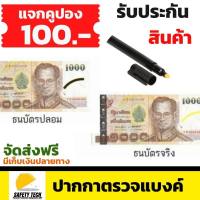 ปากกาตรวจแบงค์ปลอม ปากกาเช็คแบงค์ปลอม ปากกาตรวจธนบัตร ปากกาตรวจธนบัตรปลอม  ขีดได้ระยะประมาณ 65 เมตร ใช้งานได้นาน 2 ปี (ในกรณีไส้ปากกาไม่แห้ง)