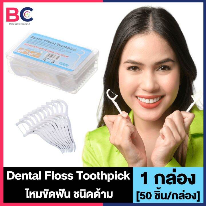 Dental Floss Toothpick ไหมขัดฟัน ชนิดด้าม [50 ชิ้น] [1 กล่อง] ไม้จิ้มฟันพลาสติก แบบพกพา Lazada