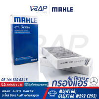 ⭐ BENZ ⭐ กรองแอร์ เบนซ์ ML W166 GLE X166 W292 C292 | เบอร์ OE 166 830 03 18 | MANN CUK26028-2 | MAHLE LAK878/S | LAK 878/S | ไส้กรองแอร์ กรองห้องโดยสาร กรองอากาศ กลอง กรอง