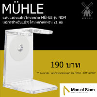 แท่นแขวนแปรงโกนหนวด MÜHLE รุ่น NOM