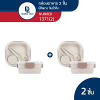 Double Lock กล่องใส่อาหาร กล่องข้าว กล่องอาหารเข้าไมโครเวฟได้ 2 ชั้น รุ่น 1371(2)