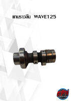 แกนราวลิ้น  WAVE125