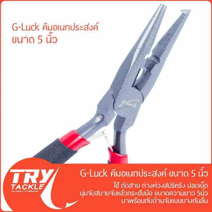 คีม-g-luck-pliers-5-นิ้ว-บีบ-คีบ-ตัด-ดัด-ถ่าง-ดึง-สารพัดประโยชน์-จาก-g-luck