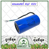 (ส่งจากไทย) คอนเดนเซอร์ คาปาซิเตอร์ ขนาด 40µF 450V ตัวช่วยสตาร์ท สำหรับมอเตอร์เครื่องสีข้าว อะไหล่เครื่องสีข้าว