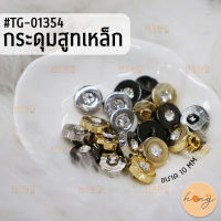 กระดุมสูท กระดุมเหล็ก Suit Button ขนาด 10 MM มี 3 สี บรรจุ 12 ชิ้น / แพ็ค #TG-01354