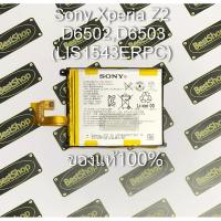 JB12 แบตมือถือ แบตสำรอง แบตโทรศัพท์ ของแท้% แบต Sony Xperia Z2 ,D6502,D6503 (LIS1543ERPC) แบต แท้ ถูกที่สุด