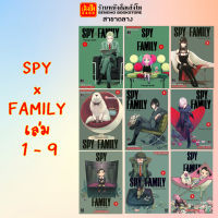 การ์ตูนมังงะ SPY x FAMILY เล่ม 1 - 9 (พร้อมส่ง) แยกเล่มขาย